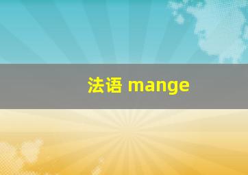 法语 mange